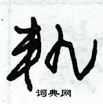 朱錫榮寫的硬筆草書軌
