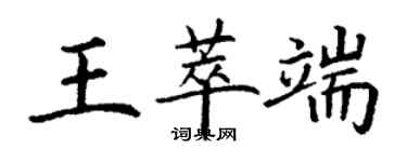 丁謙王萃端楷書個性簽名怎么寫