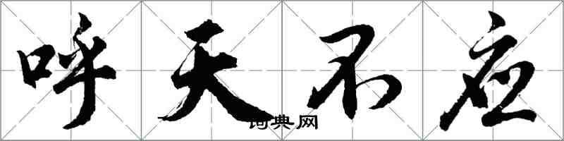 胡問遂呼天不應行書怎么寫