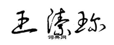 曾慶福王潔珍草書個性簽名怎么寫