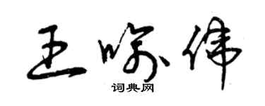 曾慶福王喻偉草書個性簽名怎么寫