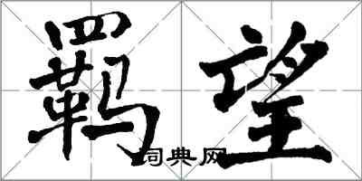 翁闓運羈望楷書怎么寫