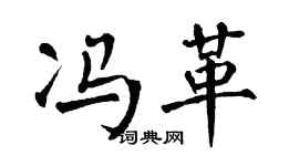 翁闓運馮革楷書個性簽名怎么寫