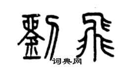 曾慶福劉飛篆書個性簽名怎么寫