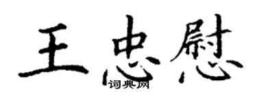 丁謙王忠慰楷書個性簽名怎么寫