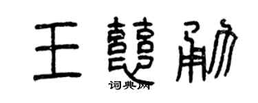 曾慶福王慈勇篆書個性簽名怎么寫