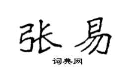 袁強張易楷書個性簽名怎么寫