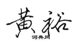 駱恆光黃裕行書個性簽名怎么寫