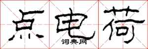 柯春海點電荷隸書怎么寫