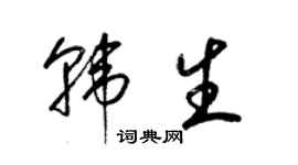 梁錦英韓生草書個性簽名怎么寫