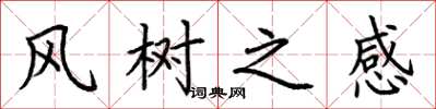 荊霄鵬風樹之感楷書怎么寫