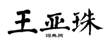 翁闓運王亞珠楷書個性簽名怎么寫