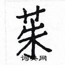 白克儉寫的硬筆楷書茱