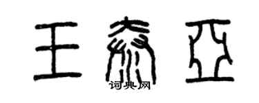 曾慶福王秦亞篆書個性簽名怎么寫