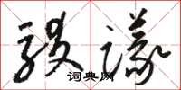 駱恆光駁議草書怎么寫