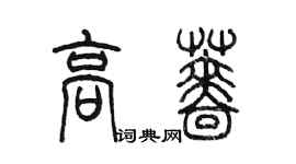 陳墨高薔篆書個性簽名怎么寫