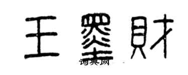 曾慶福王墨財篆書個性簽名怎么寫