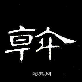 席夔千字文中斡的寫法