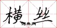 侯登峰橫絲楷書怎么寫