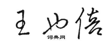 駱恆光王也倍草書個性簽名怎么寫