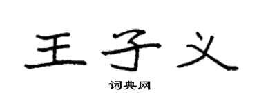 袁強王子義楷書個性簽名怎么寫