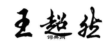 胡問遂王超然行書個性簽名怎么寫