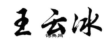 胡問遂王雲冰行書個性簽名怎么寫