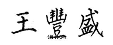 何伯昌王豐盛楷書個性簽名怎么寫