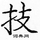 龐中華寫的硬筆楷書技