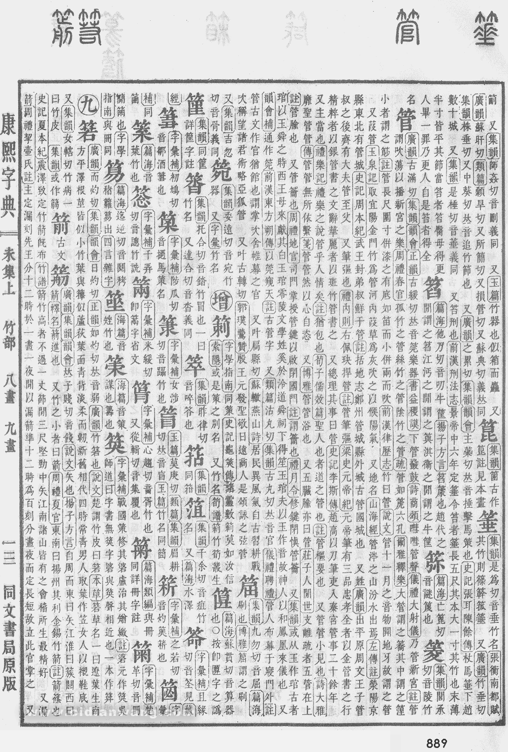 康熙字典掃描版第889頁