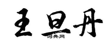 胡問遂王旦丹行書個性簽名怎么寫