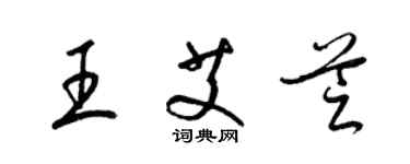 梁錦英王艾芝草書個性簽名怎么寫