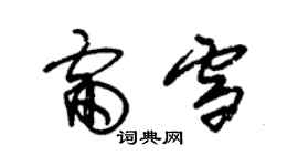 朱錫榮雷雪草書個性簽名怎么寫