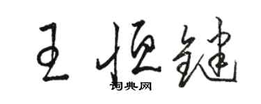 駱恆光王恆鍵草書個性簽名怎么寫