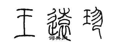 陳墨王遠珍篆書個性簽名怎么寫