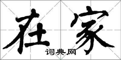 翁闓運在家楷書怎么寫