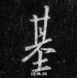 顰草書書法_顰字書法_草書字典