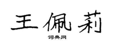 袁強王佩莉楷書個性簽名怎么寫