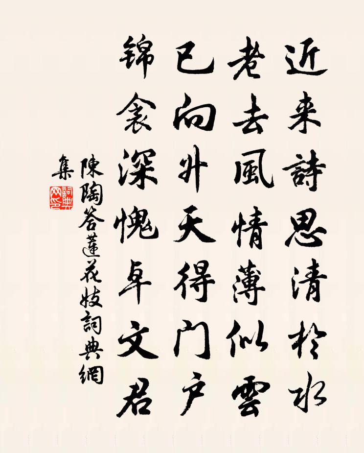 陳陶答蓮花妓書法作品欣賞