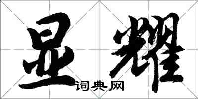 胡問遂顯耀行書怎么寫