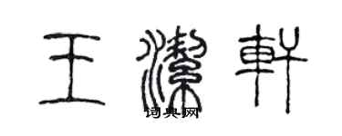 陳聲遠王潔軒篆書個性簽名怎么寫