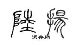 陳聲遠陸揚篆書個性簽名怎么寫