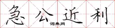 田英章急公近利楷書怎么寫
