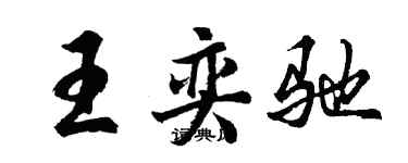 胡問遂王奕馳行書個性簽名怎么寫