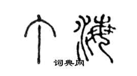 陳聲遠丁海篆書個性簽名怎么寫