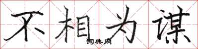 駱恆光不相為謀楷書怎么寫