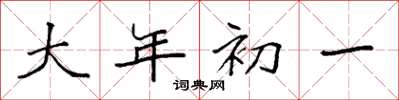 袁強大年初一楷書怎么寫