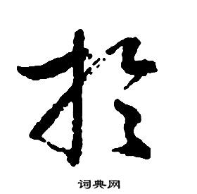 啟功千字文中於的寫法