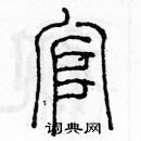 余巨力寫的硬筆篆書官