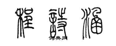 陳墨程詩涵篆書個性簽名怎么寫